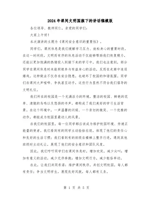 2024年课间文明国旗下的讲话稿模版（3篇）