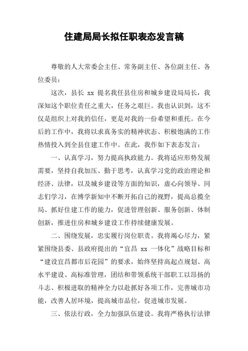住建局局长拟任职表态发言稿