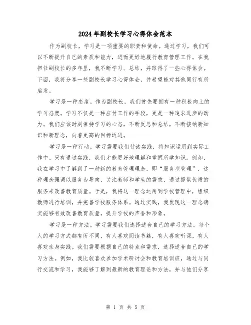 2024年副校长学习心得体会范本(2篇)
