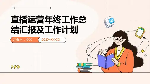 直播运营年终工作总结汇报及工作计划PPT