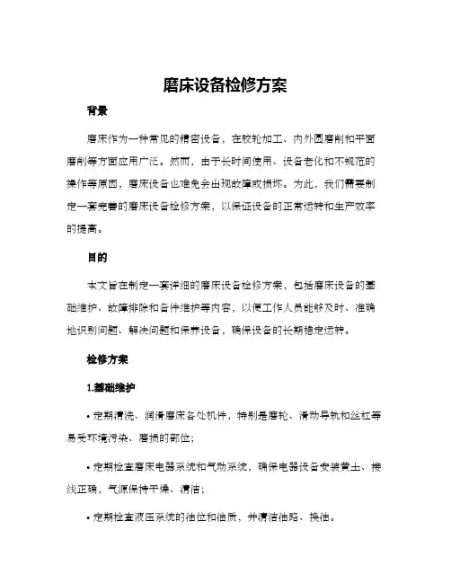磨床设备检修方案