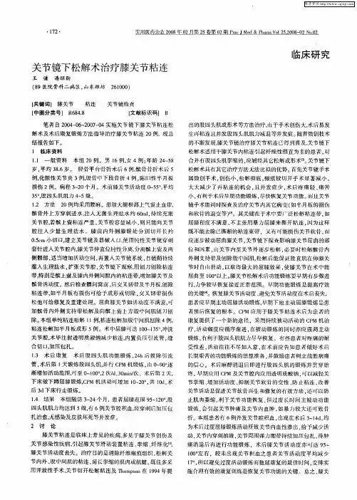 关节镜下松解术治疗膝关节粘连