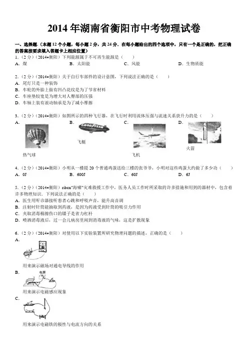 2014年湖南省衡阳市中考物理试卷(word解析版)