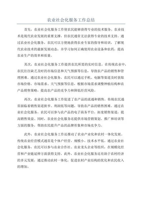 农业社会化服务工作总结
