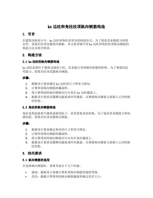kz边柱和角柱柱顶纵向钢筋构造