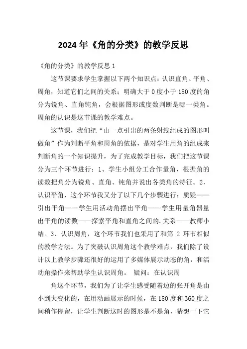 2024年《角的分类》的教学反思