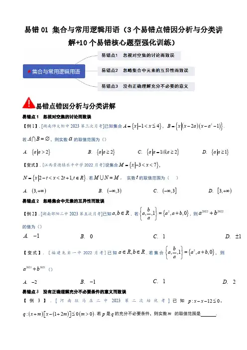 集合与常用逻辑用语(3个易错点+10个易错核心题型)(学生版) 2025年高考数学大一轮复习新高考版
