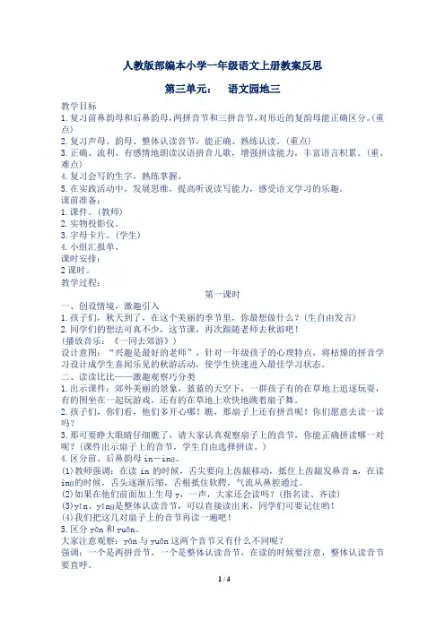 人教版部编本小学一年级语文上册第三单元语文园地三教案反思
