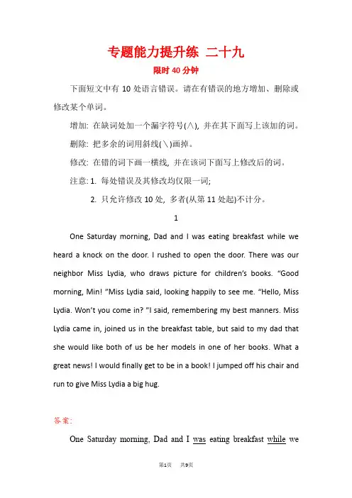 高三英语二轮复习专题能力提升练 二十九 短文改错.2 含答案