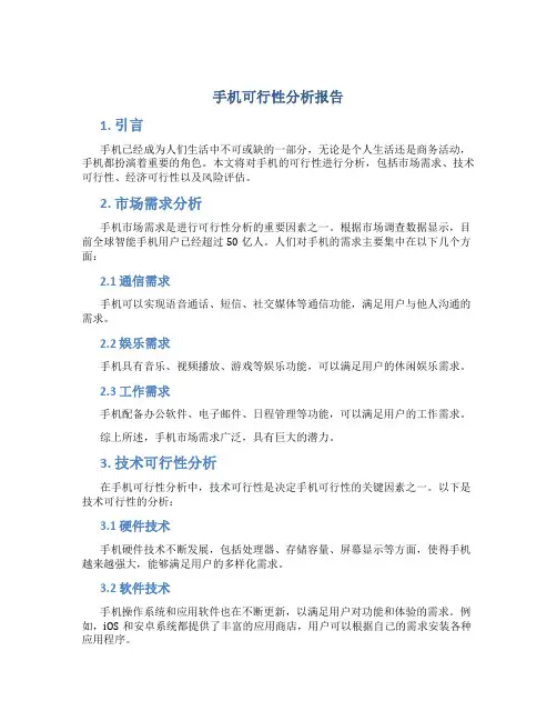 手机可行性分析报告