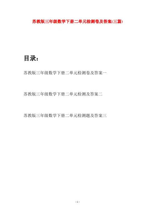 苏教版三年级数学下册二单元检测卷及答案(三套)