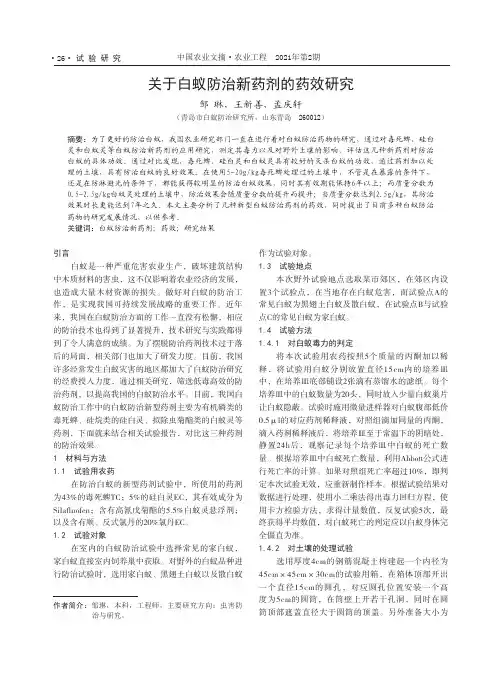 关于白蚁防治新药剂的药效研究