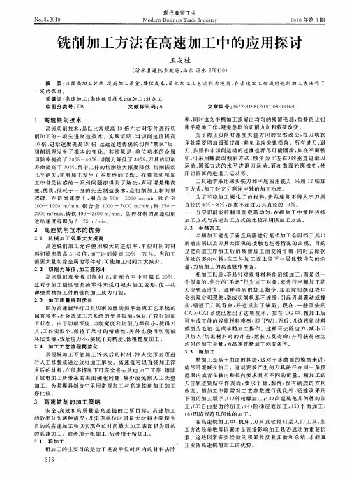 铣削加工方法在高速加工中的应用探讨