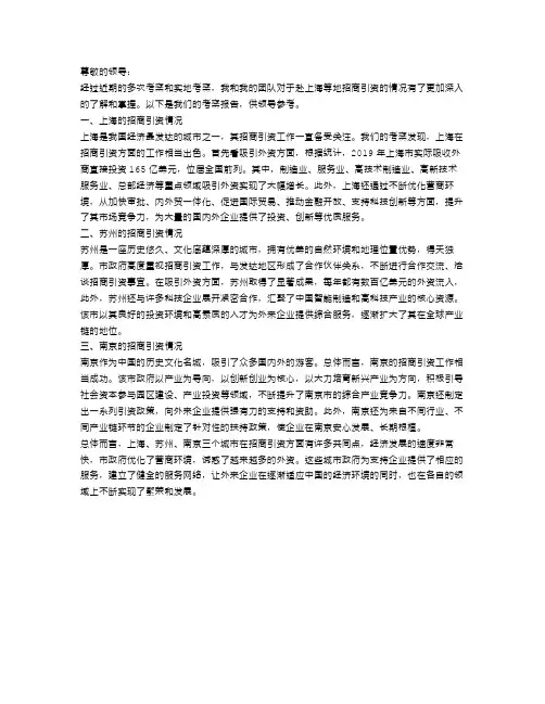 赴上海等地招商引资的考察报告范文