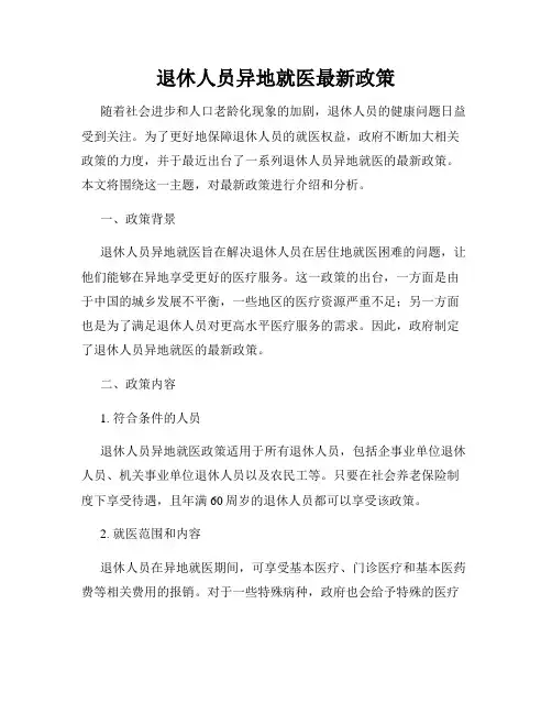 退休人员异地就医最新政策