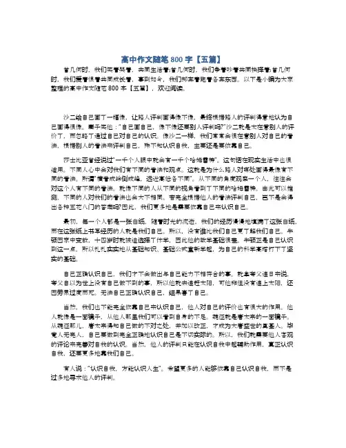 高中作文随笔800字【五篇】