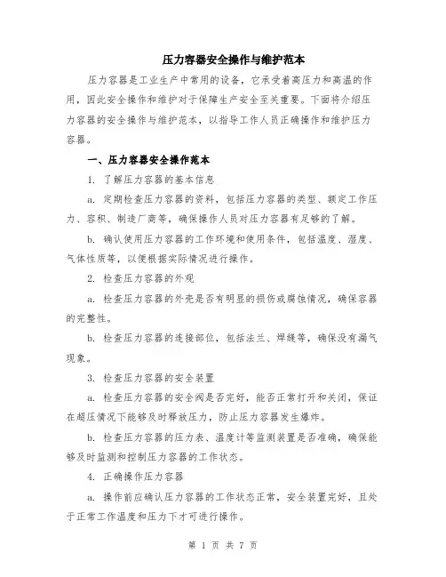 压力容器安全操作与维护范本（三篇）