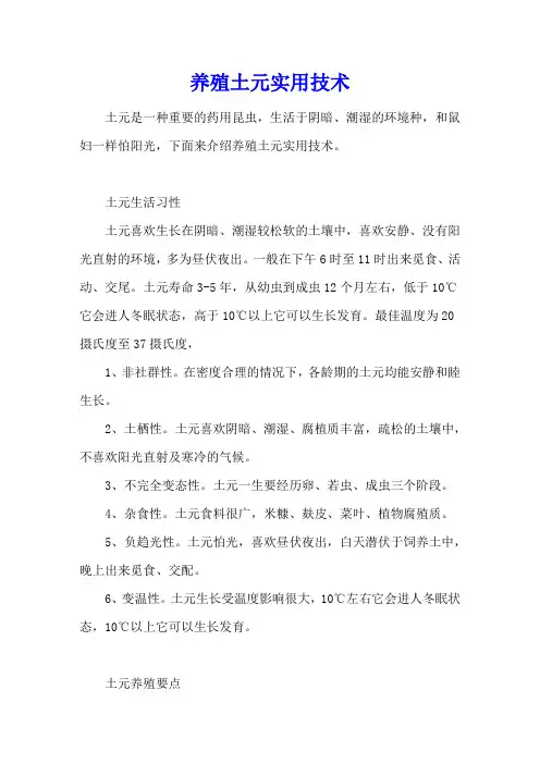 养殖土元实用技术