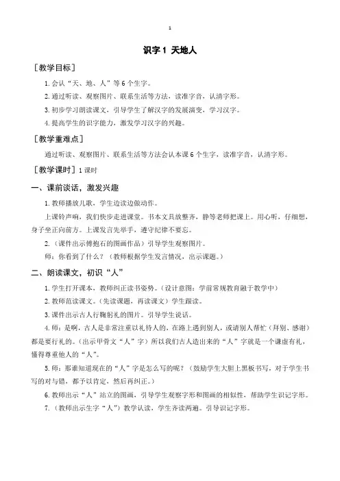 部编人教版一年级语文上册识字1《天地人》教案教学反思说课稿