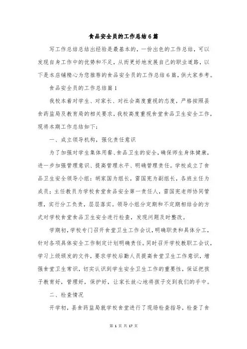 食品安全员的工作总结6篇
