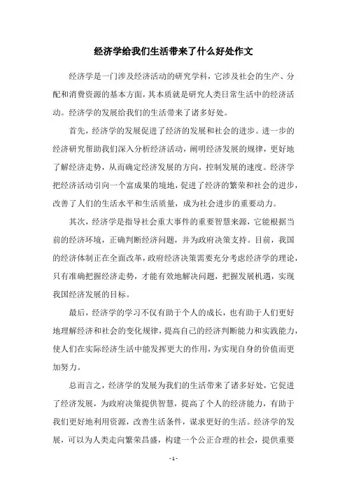 经济学给我们生活带来了什么好处作文