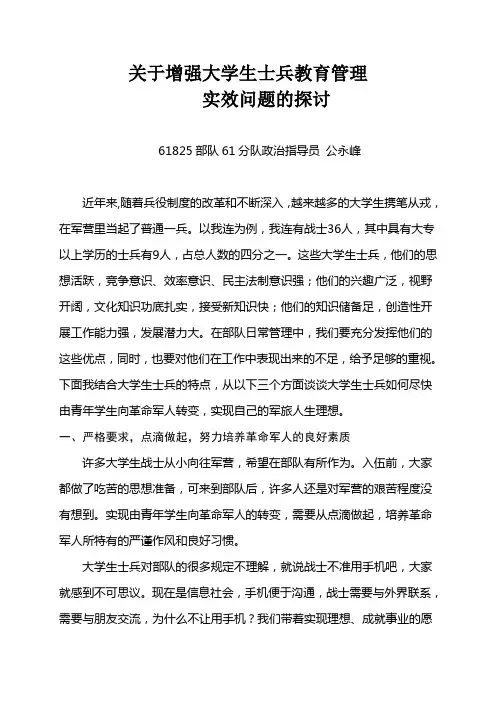 关于增强大学生士兵教育管理实效问题的探讨