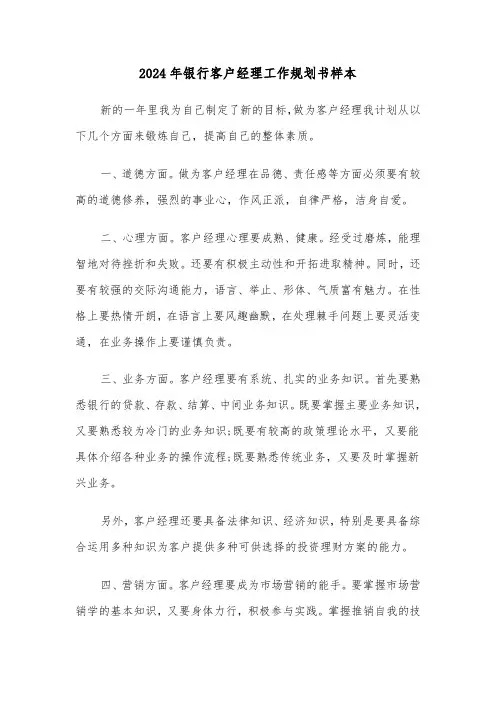 2024年银行客户经理工作规划书样本(四篇)