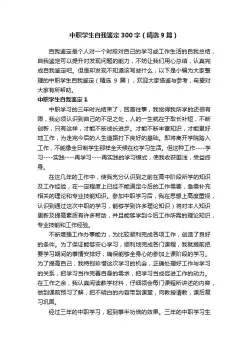 中职学生自我鉴定300字（精选9篇）