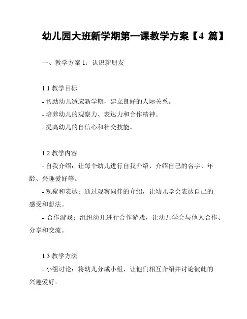 幼儿园大班新学期第一课教学方案【4篇】
