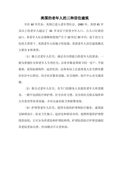 美国的老年人的三种居住建筑