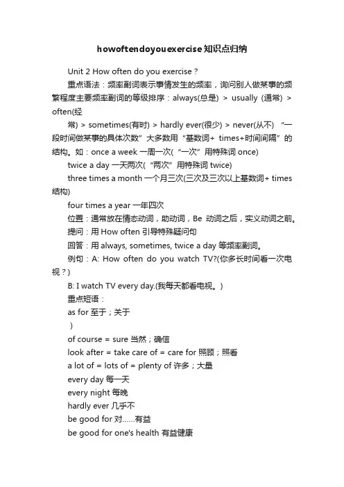 howoftendoyouexercise知识点归纳