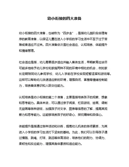幼小衔接的四大准备