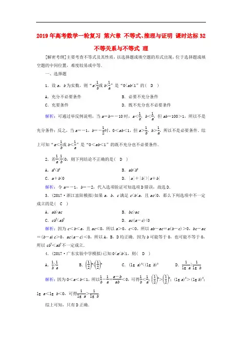 2019年高考数学一轮复习 第六章 不等式、推理与证明 课时达标32 不等关系与不等式 理
