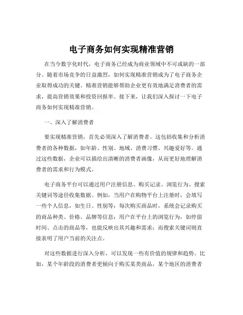 电子商务如何实现精准营销