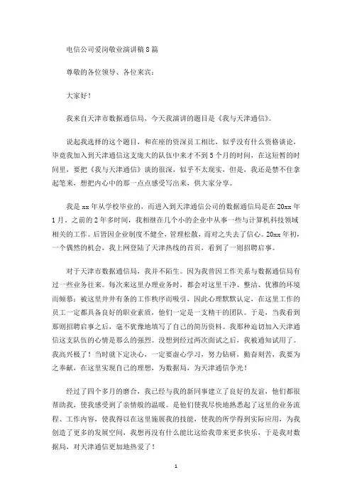 最新电信公司爱岗敬业演讲稿8篇