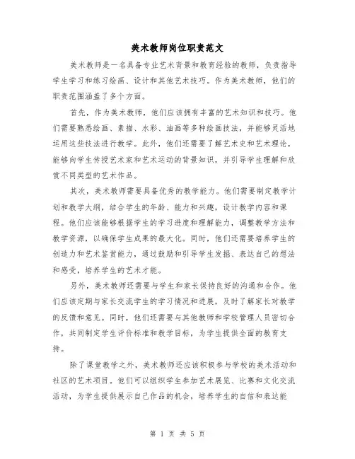 美术教师岗位职责范文(3篇)