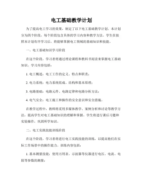 电工基础教学计划