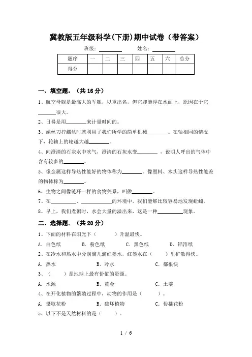 冀教版五年级科学(下册)期中试卷(带答案)