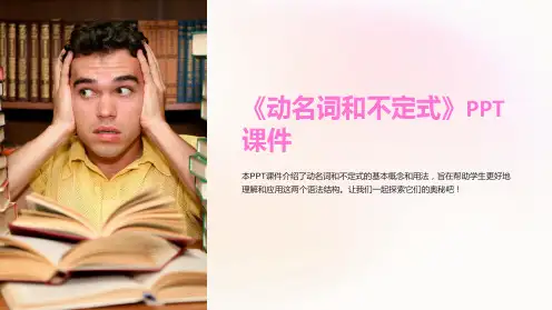 《动名词和不定式》课件