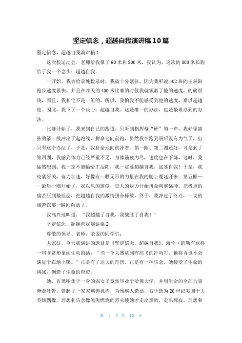 坚定信念，超越自我演讲稿10篇