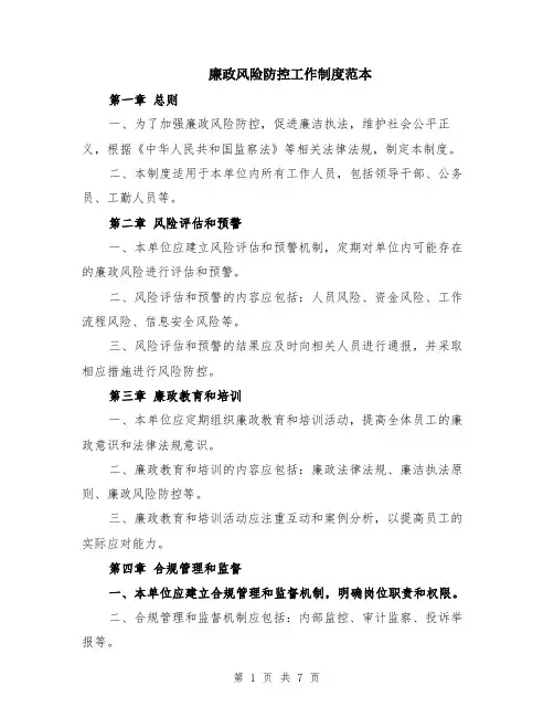 廉政风险防控工作制度范本（2篇）