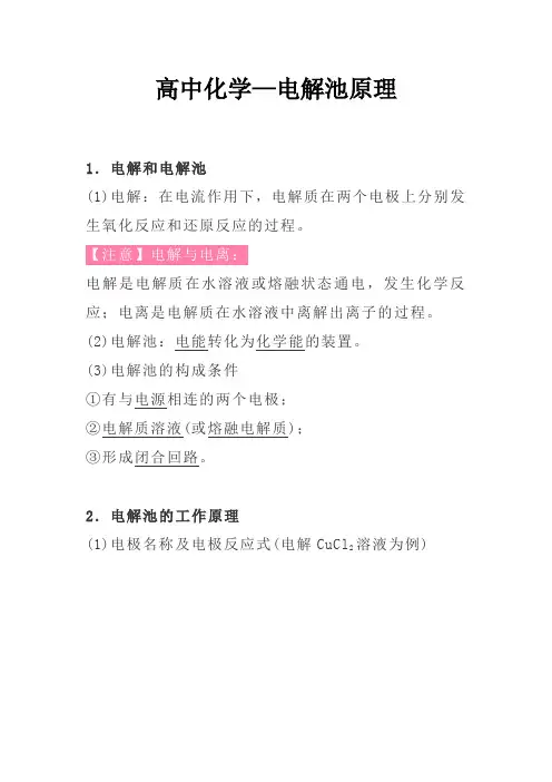 高中化学—电解池原理