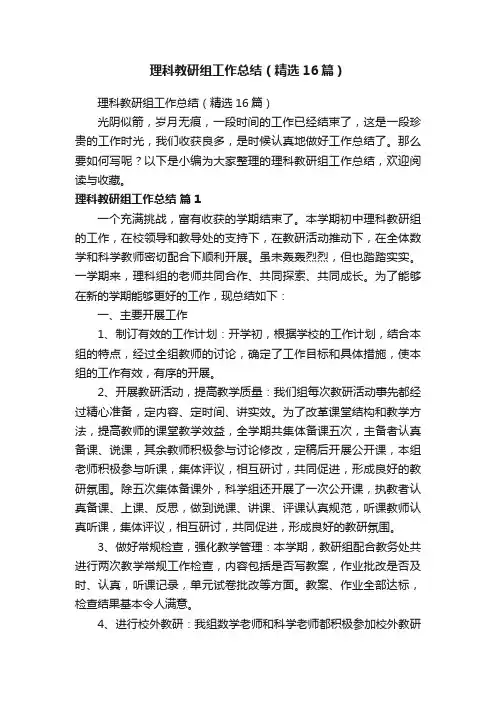 理科教研组工作总结（精选16篇）