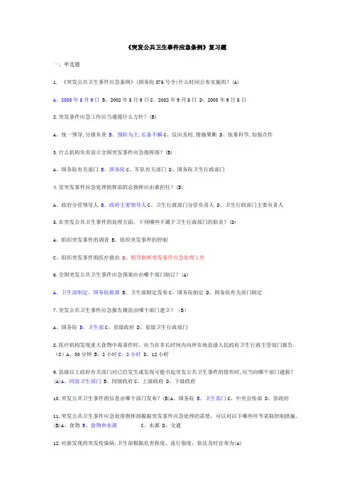 《突发公共卫生事件应急条例》复习题 2