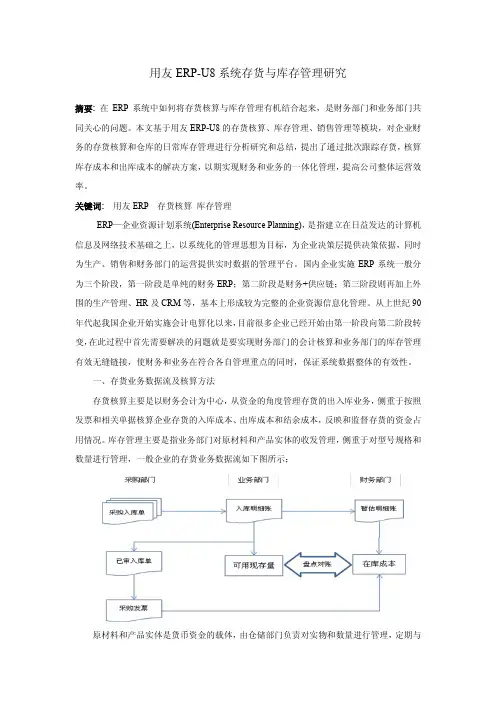 用友ERP-U8系统存货与库存管理研究