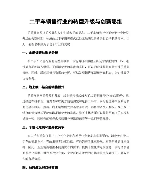 二手车销售行业的转型升级与创新思维