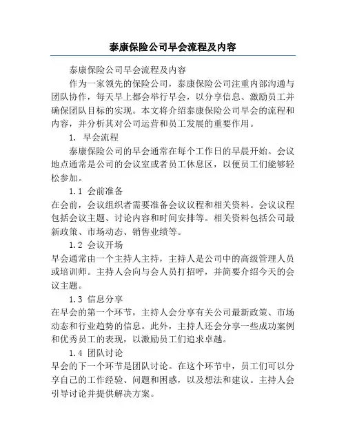 泰康保险公司早会流程及内容