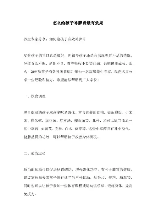 怎么给孩子补脾胃最有效果