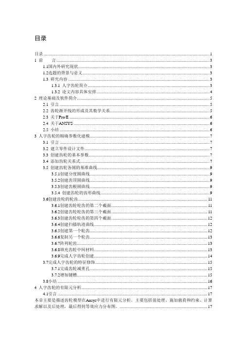 人字齿轮精确的参数化建模及有限元分析