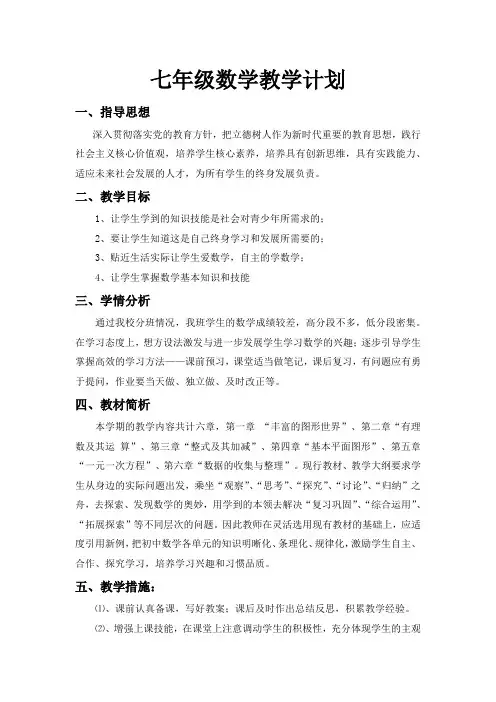 北京师范大学版七年级上册数学教学计划(北师大)